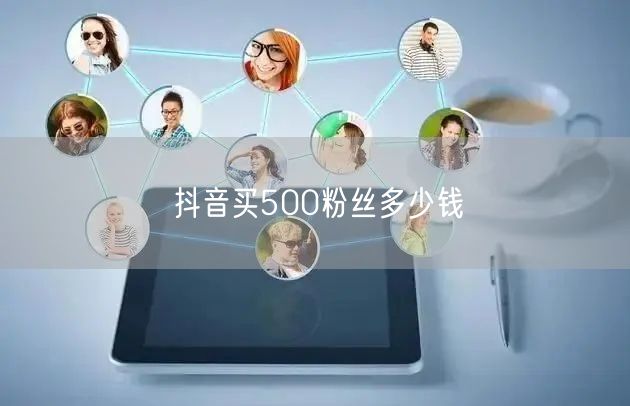 抖音买500粉丝多少钱