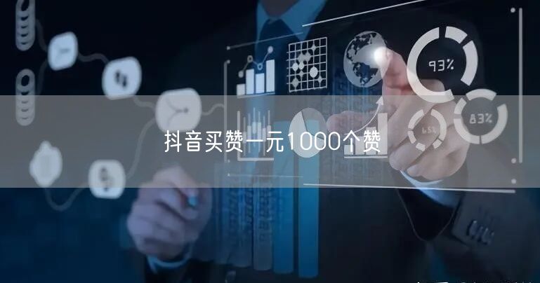 抖音买赞一元1000个赞