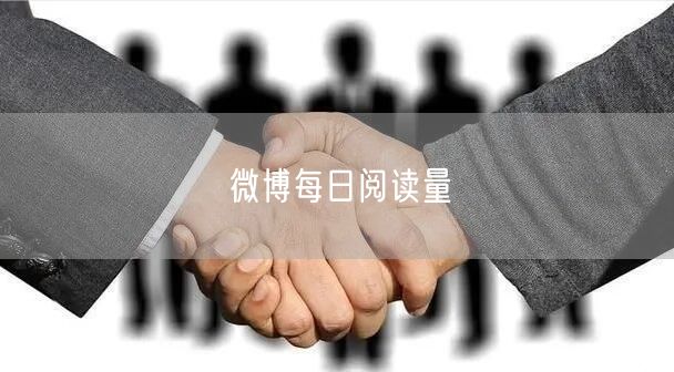 微博每日阅读量