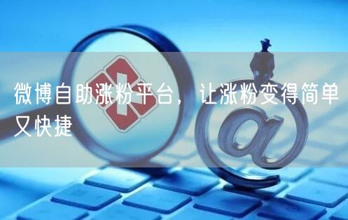 微博自助涨粉平台，让涨粉变得简单又快捷