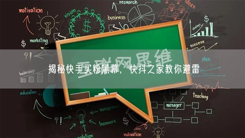 揭秘快手买粉黑幕，快抖之家教你避雷