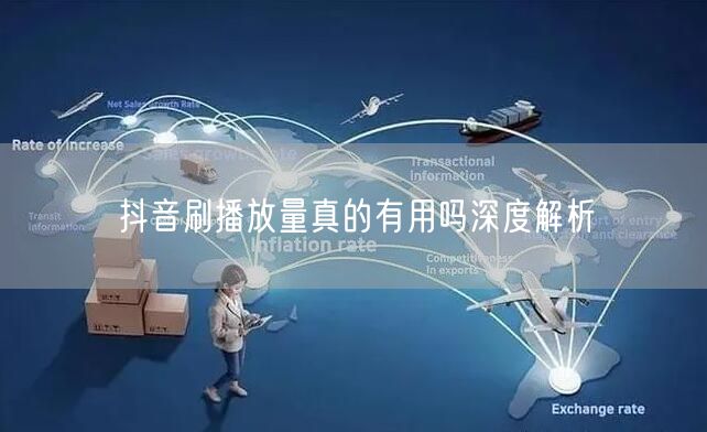 抖音刷播放量真的有用吗深度解析