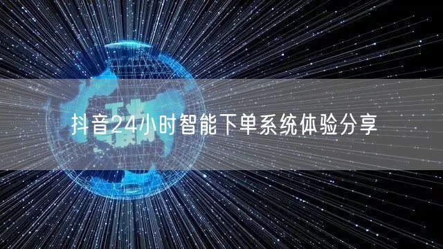抖音24小时智能下单系统体验分享