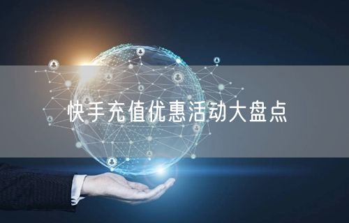 快手充值优惠活动大盘点