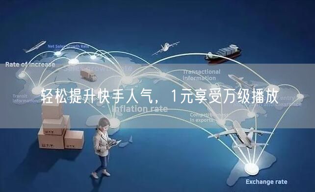 轻松提升快手人气，1元享受万级播放