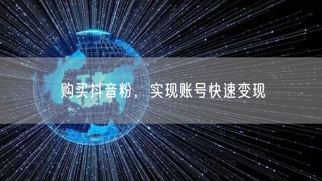 购买抖音粉，实现账号快速变现