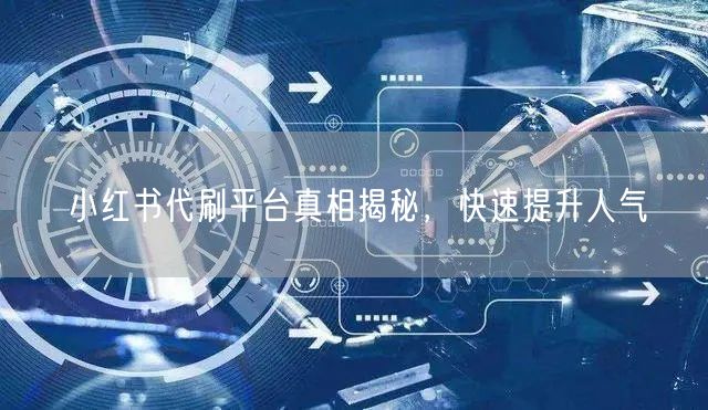小红书代刷平台真相揭秘，快速提升人气
