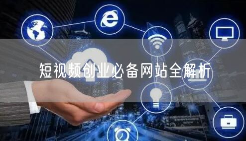 短视频创业必备网站全解析