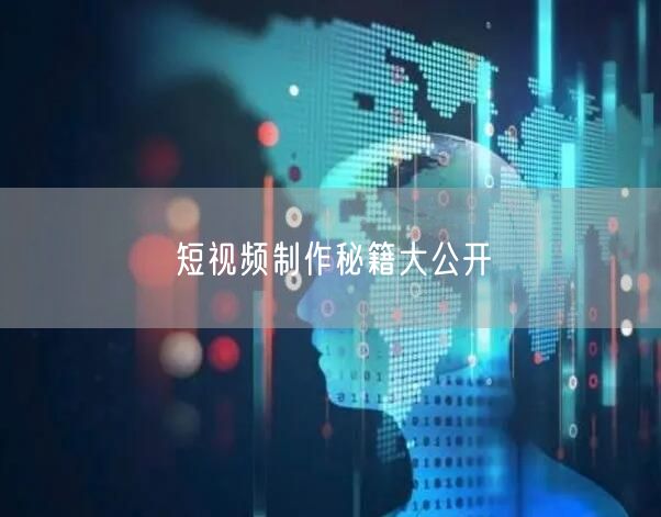 短视频制作秘籍大公开