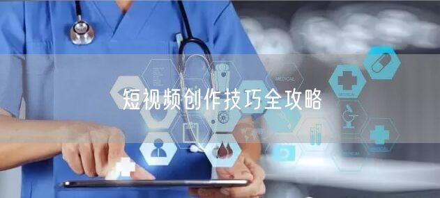 短视频创作技巧全攻略