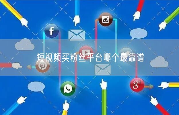 短视频买粉丝平台哪个最靠谱