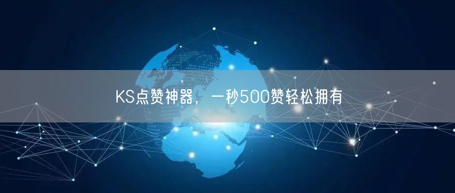 KS点赞神器，一秒500赞轻松拥有