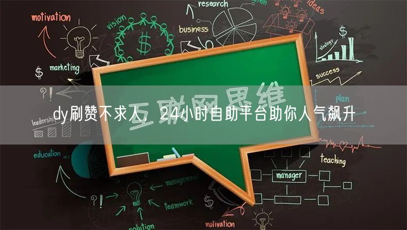 dy刷赞不求人，24小时自助平台助你人气飙升