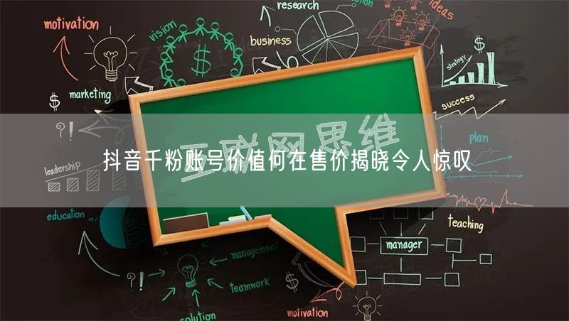 抖音千粉账号价值何在售价揭晓令人惊叹