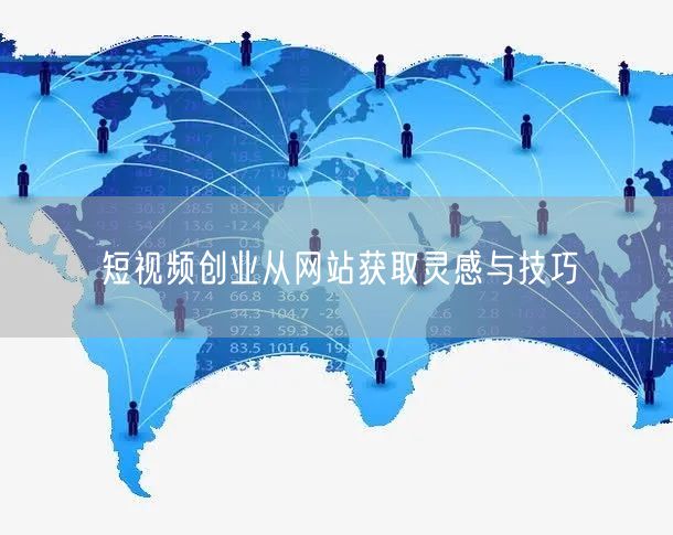 短视频创业从网站获取灵感与技巧
