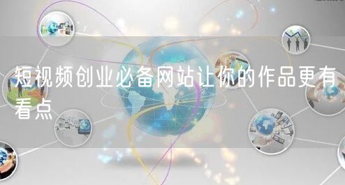 短视频创业必备网站让你的作品更有看点