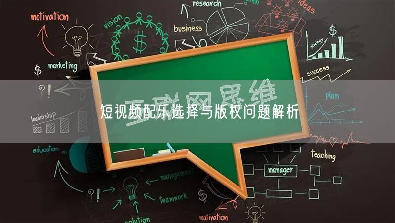 短视频配乐选择与版权问题解析