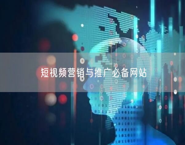 短视频营销与推广必备网站