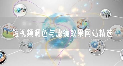 短视频调色与滤镜效果网站精选