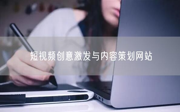 短视频创意激发与内容策划网站