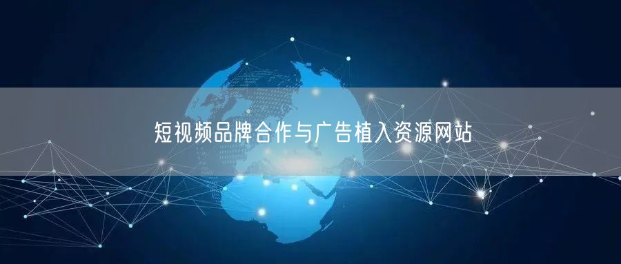 短视频品牌合作与广告植入资源网站