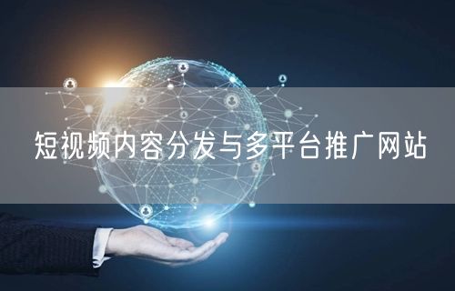 短视频内容分发与多平台推广网站