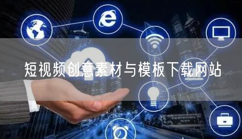 短视频创意素材与模板下载网站