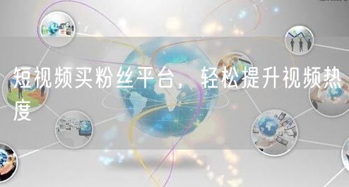 短视频买粉丝平台，轻松提升视频热度