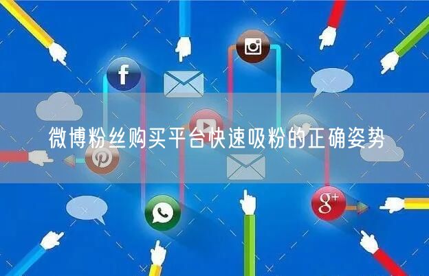 微博粉丝购买平台快速吸粉的正确姿势