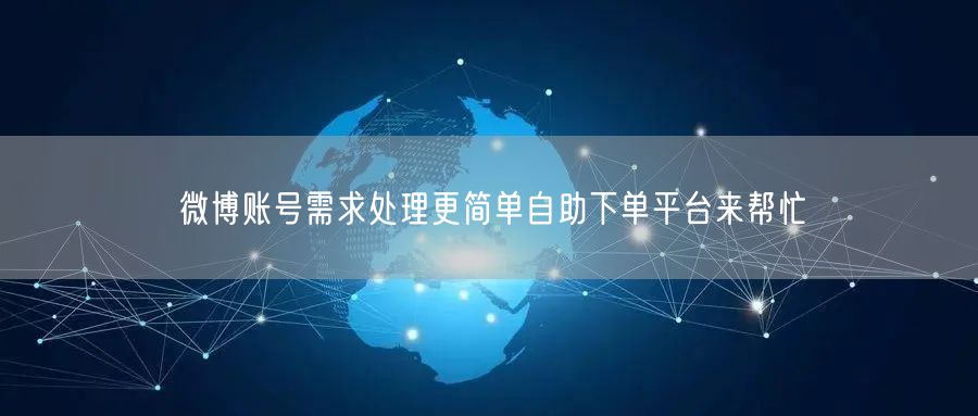 微博账号需求处理更简单自助下单平台来帮忙