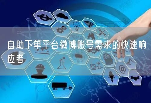 自助下单平台微博账号需求的快速响应者