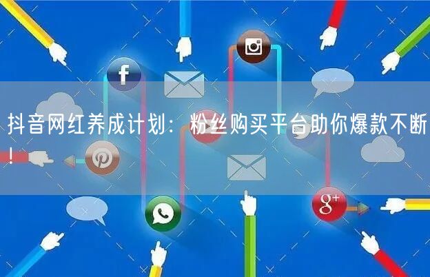 抖音网红养成计划：粉丝购买平台助你爆款不断！